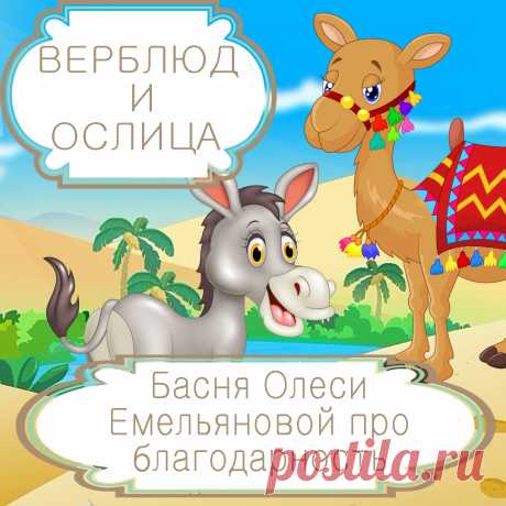 Верблюд и ослица – басня в стихах Олеси Емельяновой про добрые дела и благодарность.
Заслуженная похвала очень приятна. Но не стоит злоупотреблять благодарностью за добрые дела, иначе тот, кому вы помогли, пожалеет о том, что с вами связался. Именно такую поучительную историю расскажет эта современная нравоучительная басня в стихах.