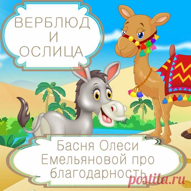 Верблюд и ослица – басня в стихах Олеси Емельяновой про добрые дела и благодарность.
Заслуженная похвала очень приятна. Но не стоит злоупотреблять благодарностью за добрые дела, иначе тот, кому вы помогли, пожалеет о том, что с вами связался. Именно такую поучительную историю расскажет эта современная нравоучительная басня в стихах.