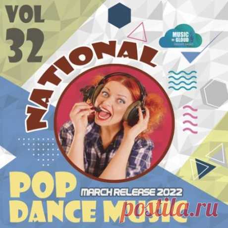 National Pop Dance Music Vol.32 (2022) Пополните свой музыкальный кругозор вместе с 32-м релизом проекта "National Pop Dance Music". Плейлист представляемого лонгплея включает в себя 150 треков попсово-танцевальной направленности со всех сторон света. Категория: Musical Compilation Исполнитель: Various Artist Название: