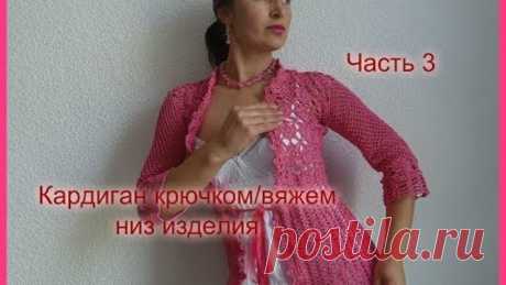 Кардиган крючком/вяжем низ изделия...