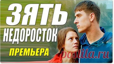 Этот Свежак великолепен!! - ЗЯТЬ НЕДОРОСТОК - Русские мелодрамы