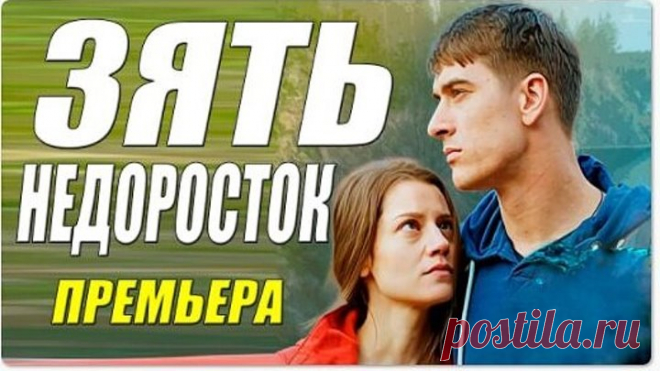 Этот Свежак великолепен!! - ЗЯТЬ НЕДОРОСТОК - Русские мелодрамы