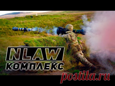 ПТРК NLAW