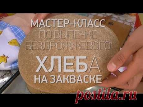 Мастер-класс по выпечке хлеба на закваске. На Даче в Небуге - YouTube