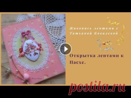 Вышиваем лентами открытку к Пасхе. Здравствуйте, дорогие рукодельницы!Пасха уже совсем близко и самое время готовить подарки!Мой мастер-класс поможет Вам в этом . Сегодня мы вышьем винт...