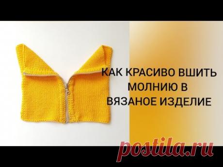 МК КАК КРАСИВО ВШИТЬ МОЛНИЮ В ВЯЗАНОЕ ИЗДЕЛИЕ