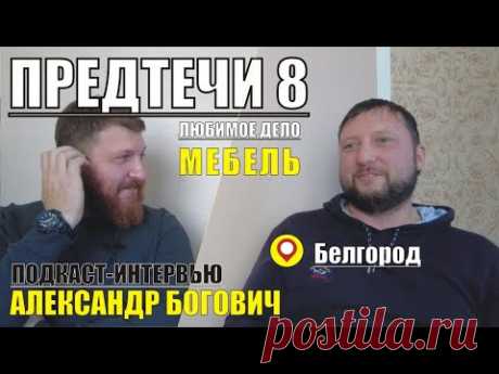 ПРЕДТЕЧИ. ВОСЬМОЙ. Александр Богович - Белгород.