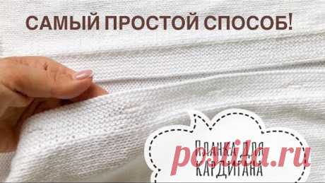Самая простая планка для кардигана с вывязыванием петель для пуговиц!