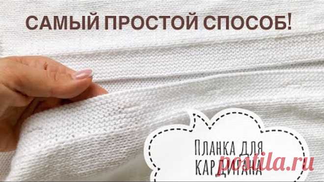 Самая простая планка для кардигана с вывязыванием петель для пуговиц!
