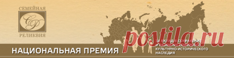 Семейная реликвия - Национальная премия