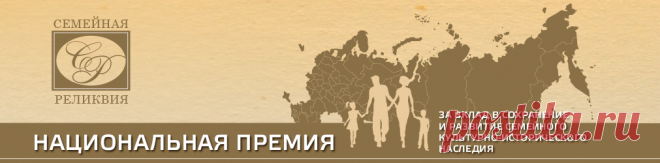 Семейная реликвия - Национальная премия