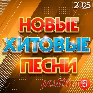 01. Дана Лахова - Разлучили навечно (2:07) 02. Аркадиас - Самолёты улетают (4:28) 03. Ирина Круг - В белом агате (3:10) 04. Ислам Итляшев - Натура грешная (3:32) 05. Soldatov - Когда (3:10) 06. Надежда Мельянцева - Не скажешь мне да (3:18) 07. НЕ.KURILI - Палёный найк (4:04) 08. Любовь Попова - Ты