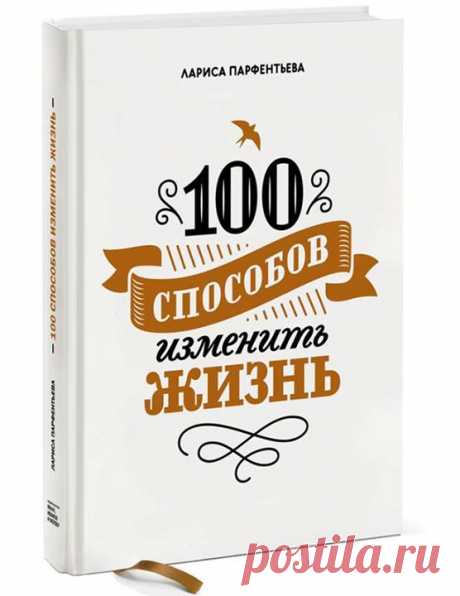 Random-розыгрыш Хотим подарить одному из вас экземпляр топ-книги этой недели — &quot;100 способов изменить жизнь&quot; ( от Ларисы Парфентьевой. Несколько слов о книге от ее автора: — &quot;Несколько лет назад я оказалась в глубоком жизненном тупике: нелюбимая (хоть и престижная) работа, 30 килограммов лишнего веса, куча вредных привычек, съемная квартира, кредиты, вечно неудачные отношения и ощущение полной бессмыслицы. Но самым ужасным было даже не это, а ощущение нереализованности. Я…