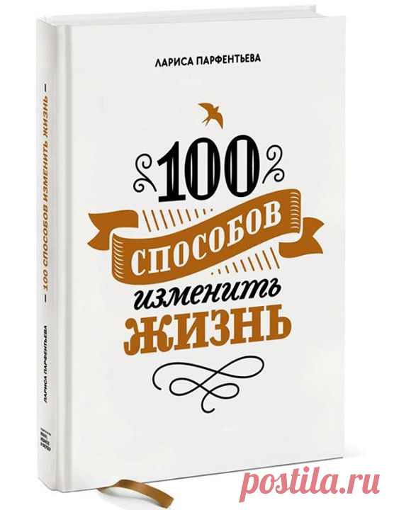 Random-розыгрыш Хотим подарить одному из вас экземпляр топ-книги этой недели — "100 способов изменить жизнь" ( от Ларисы Парфентьевой. Несколько слов о книге от ее автора: — "Несколько лет назад я оказалась в глубоком жизненном тупике: нелюбимая (хоть и престижная) работа, 30 килограммов лишнего веса, куча вредных привычек, съемная квартира, кредиты, вечно неудачные отношения и ощущение полной бессмыслицы. Но самым ужасным было даже не это, а ощущение нереализованности. Я…