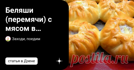 Беляши (перемячи) с мясом в духовке — мягкие, сочные и до того вкусные, что на одном не остановишься Статья автора «Заходи, поедим» в Дзене ✍: Беляши (они же перемячи) — известное блюдо, пришедшее к нам из татарской кухни.