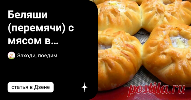 Беляши (перемячи) с мясом в духовке — мягкие, сочные и до того вкусные, что на одном не остановишься Статья автора «Заходи, поедим» в Дзене ✍: Беляши (они же перемячи) — известное блюдо, пришедшее к нам из татарской кухни.