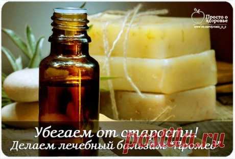УБЕГАЕМ ОТ СТАРОСТИ! ДЕЛАЕМ ЛЕЧЕБНЫЙ БАЛЬЗАМ &quot;ПРОМЕД&quot;.