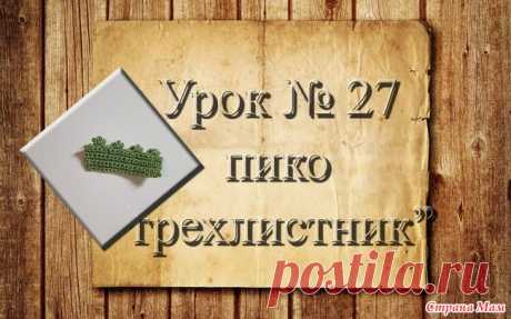 Вязание крючком для начинающих. 27 урок. Пико "Трехлистник" Продолжаем учиться вязать.  На этом уроке я вас научу вязать красивое пико " трехлистник"... С помощью моих уроков вы с легкостью научитесь вязать крючком.  ОБУЧАЮЩЕЕ ВИДЕО