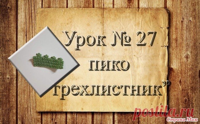 Вязание крючком для начинающих. 27 урок. Пико 