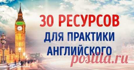 30 ресурсов для тех, кому отчаянно не хватает практики в английском