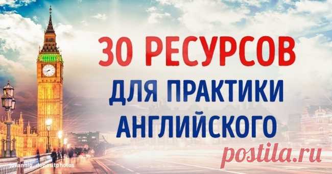 30 ресурсов для тех, кому отчаянно не хватает практики в английском