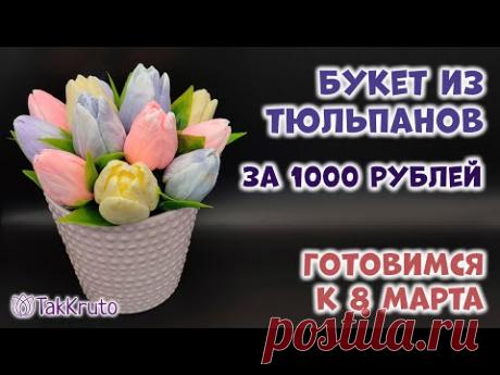 Букет из тюльпанов за 1000 рублей 🌷 Мыловарение от ТакКруто 🌷 Как сделать букет из мыла