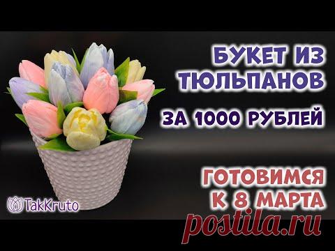 Букет из тюльпанов за 1000 рублей 🌷 Мыловарение от ТакКруто 🌷 Как сделать букет из мыла