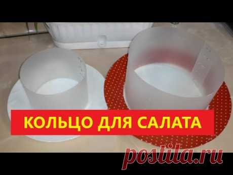 Кольцо для салата за 5 минут БЕСПЛАТНО! Salad ring in 5 minutes