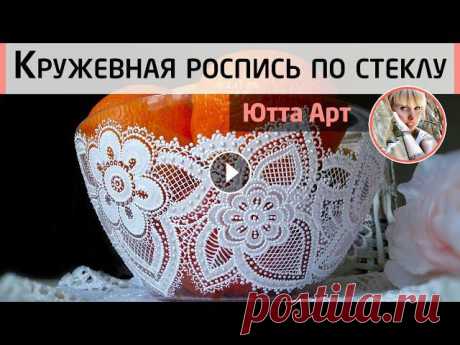 Кружевная роспись прозрачной вазы. Имитация кружева акриловым контуром. МК Ютты Арт В этом мастер-классе мы покажем как из базовых элементов росписи создать сложную кружевную роспись. Вам потребуется только один акриловый контур и нем...