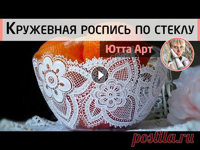 Кружевная роспись прозрачной вазы. Имитация кружева акриловым контуром. МК Ютты Арт В этом мастер-классе мы покажем как из базовых элементов росписи создать сложную кружевную роспись. Вам потребуется только один акриловый контур и нем...