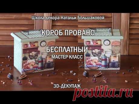 Короб &quot;Прованс 3D-декупаж&quot; Бесплатный мастер класс декупаж Наталья Большакова - YouTube