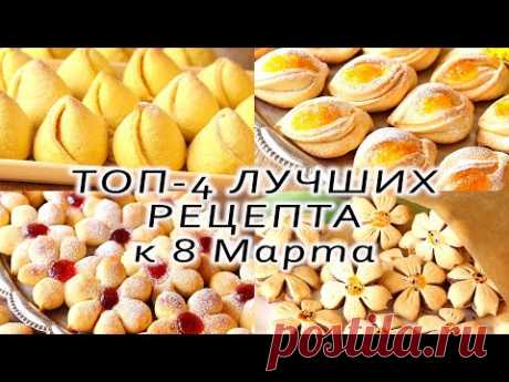 ТОП-4 БЕСПОДОБНЫХ ПРАЗДНИЧНЫХ РЕЦЕПТА к 8 МАРТА! Просто и БЫСТРО. БЮДЖЕТНЫЕ Варианты ДОСТУПНО к ЧАЮ