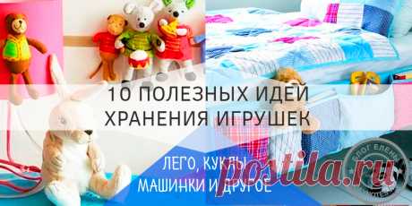 Детские игрушки как хранить: 10 необычных идей Эти 10 идей хранения игрушек придутся по душе не только мамам, но и детям и возможно им даже понравится наводить порядок. Идеи для маленькой квартиры.