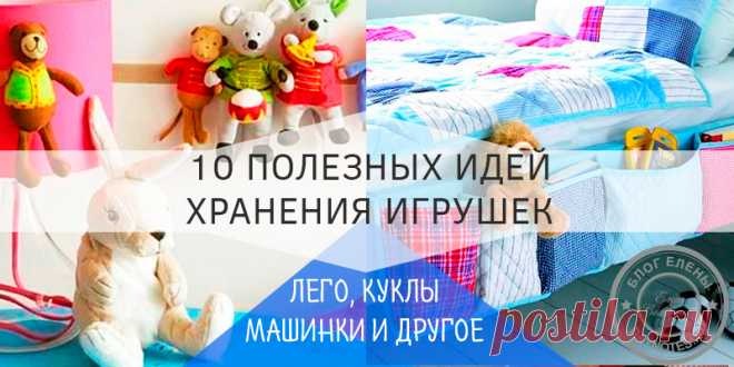 Детские игрушки как хранить: 10 необычных идей Эти 10 идей хранения игрушек придутся по душе не только мамам, но и детям и возможно им даже понравится наводить порядок. Идеи для маленькой квартиры.
