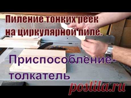Пиление тонких реек на циркулярной пиле. Приспособление толкатель.