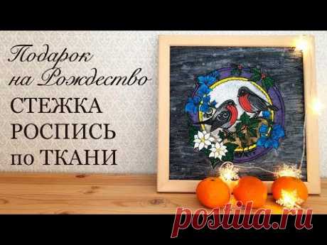 Подарок на Рождество и Новый год своими руками/Роспись по ткани, стежка/Панно из ткани/#панноизткани