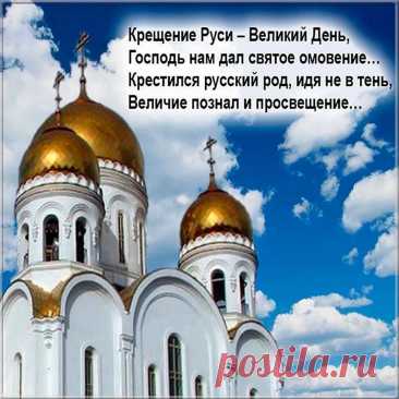 Пусть на дела нас добрые
Господь благословляет,
И пусть Русь крещеная
Живет и процветает.
С Днем крещения Руси!
