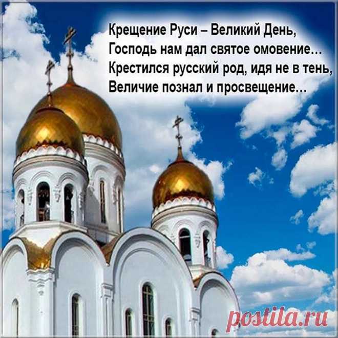 Пусть на дела нас добрые
Господь благословляет,
И пусть Русь крещеная
Живет и процветает.
С Днем крещения Руси!