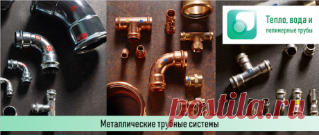 Пресс-фитинги для металлических труб