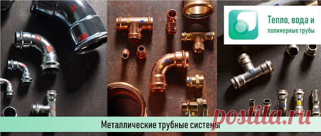 Пресс-фитинги для металлических труб