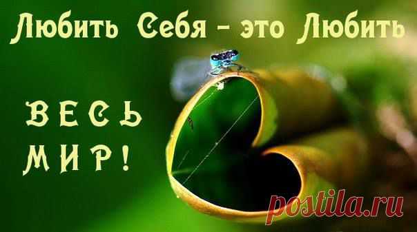 Любить Себя - это Любить ВЕСЬ МИР!Как научиться безусловной любви к себе

Как создать любовь глубоко внутри себе

ПРОДОЛЖЕНИЕ ПУБЛИКАЦИИ,,,,,,,,,,,,

Не позволяйте своим достижениям или недостатку достижений определять, кто вы такой
Вы не то, что вы сделали или не смогли сделать; вы не ваш счет в банке; вы не ваши отношения; вы не ваша внешность. Все гениально просто. Полюби Себя и Тебя полюбит весь Мир.

Самовыражайтесь. Опять-таки, не зацикливаясь на том, что о вас думают другие