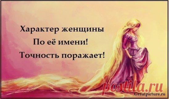 Характер женщины по её имени! Точность поражает!
Это действительно так! 
▼ 
Найдите свое имя и смотрите толкование