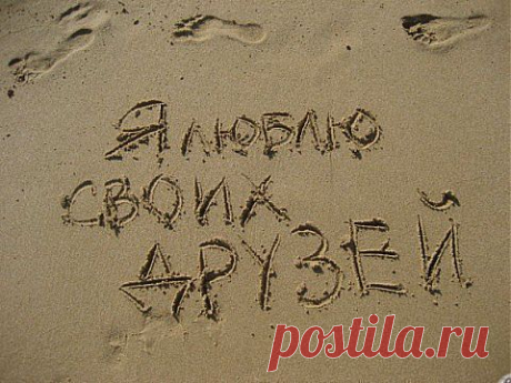 Притча о друзьях | Интересное из интернета