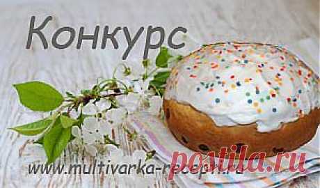 Пасха в мультиварке |