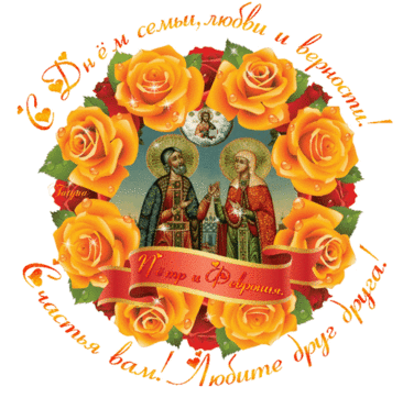 otkrytki-na-vserossiyskiy-den-semi-lubvi-i-vernosti-78.gif (506×500)