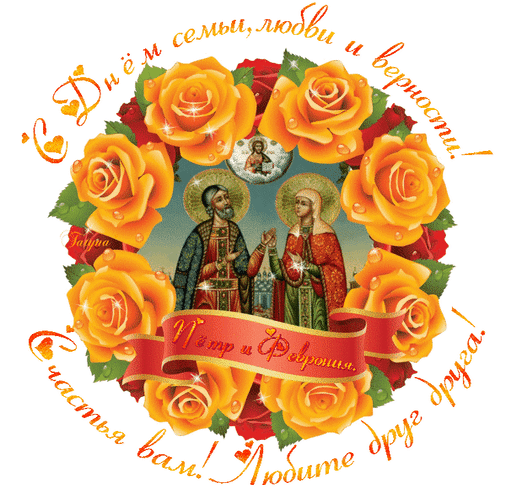 otkrytki-na-vserossiyskiy-den-semi-lubvi-i-vernosti-78.gif (506×500)
