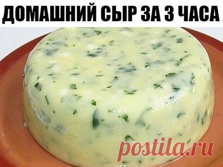 Домашний сыр за 3 часа.
Невероятно вкусный сыр, который содержит только натуральные продукты и ничего лишнего.
Ингредиенты
 -1 литр молока
-1 ст.л.соли
-200-300 г. сметаны
-3 яйца
 Приготовление
 Молоко ставим кипятить, посолив его.
 В это время взбиваем сметану с яйцами.
 Как молоко закипит, добавляете сметанную смесь и помешивая кипятите около 5
мин.
 Как только масса отделиться от сыворотки, откидываем эту массу на
ситечко.(если нет капронового сите, можно использовать ...