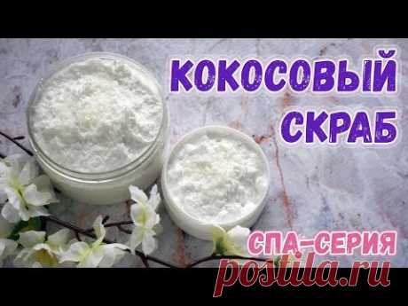 Обалденно ароматный кокосовый скраб! ⭐ Как сделать скраб в домашних условиях ⭐ Мыловарение для всех