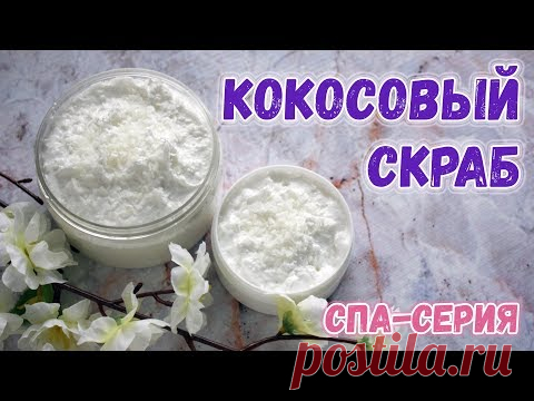 Обалденно ароматный кокосовый скраб! ⭐ Как сделать скраб в домашних условиях ⭐ Мыловарение для всех