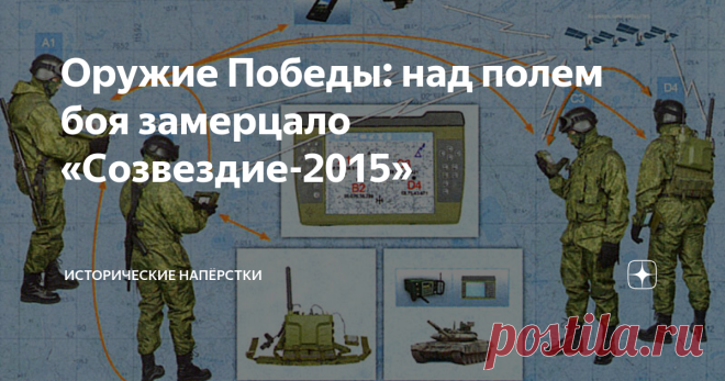 Оружие Победы: над полем боя замерцало «Созвездие-2015» Позиция аффтара в отношению критики Армии (во время ведения боевых действий) давно известна: даже думать не моги, в мирные времена потолкуем. Поднимаю лишь темы, которые озвучивают не диванные эксперты или термоядерные патриоты, а трудяги войны, боевые командиры с «ленточки». Такие, как Александр Ходаковский, Ахра Авидзба или отец Героя России, сменивший погибшего Владимира Жогу на посту командира батальона «Спарта» -...